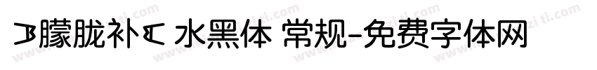【朦胧补】水黑体 常规字体转换